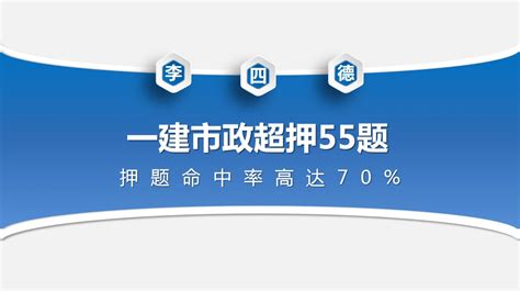 李四德再度出手！一建市政案例超押55题，押题命中率高达70 哔哩哔哩