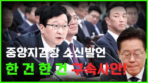 송경호 중앙지검장 소신발언 이재명 한 건 한 건 중대범죄 구속사안이다 Youtube