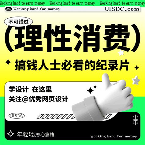 2023搞钱必看！9部财富纪录片提升财富认知 优设9图 设计知识短内容