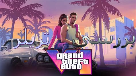 review GTA VI trailer بررسی و موشکافی تریلر جی تی ای وی ای YouTube