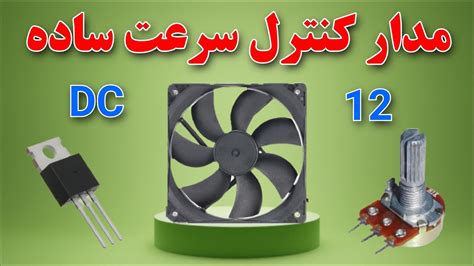 ساخت مدار کنترل سرعت موتور dc مدار تنظیم دور و سرعت موتور و فن