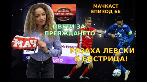 МАЧКАСТ, ЕПИЗОД 66: РЯЗАХА ЛЕВСКИ В БИСТРИЦА! - YouTube