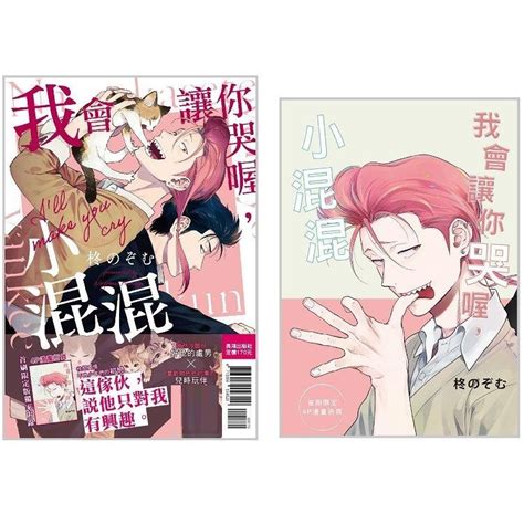 【台湾繁体 漫画 现货】《我會讓你哭喔，小混混》（首刷限定版）by：柊のぞむ Dm Novel Official Store