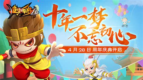 《造梦西游4》4月28日公告造梦十周年庆典造梦西游4手机版当客下载站