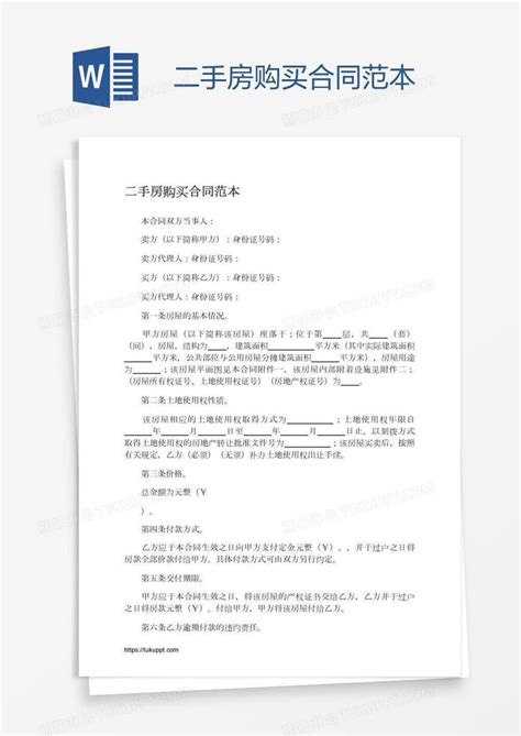 二手房购买合同范本模板下载 二手房 图客巴巴