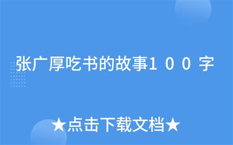 张广厚吃书的故事100字