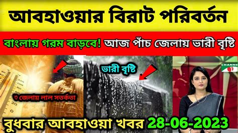 Wb Weather Update Today ফের তাপমাত্রা বাড়বে বাংলায় আজ ২৮ জুন আবহাওয়া খবর বুধবার ৩ জেলায়