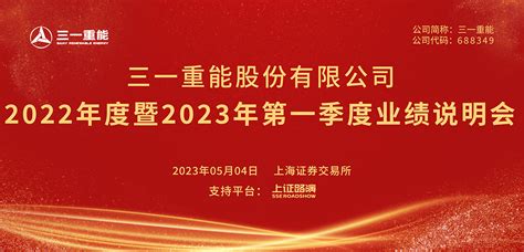 三一重能2022年度暨2023年第一季度业绩说明会