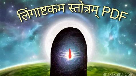 Lingashtakam Lyrics In Hindi Powerful लिंगाष्टकम स्तोत्रम् Pdf Free Download