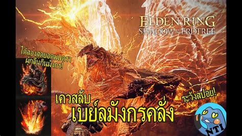 Elden Ring DLC เควสลบ เบยลมงกรคลง เอามนตราสดยอดผกลนกนมงกร