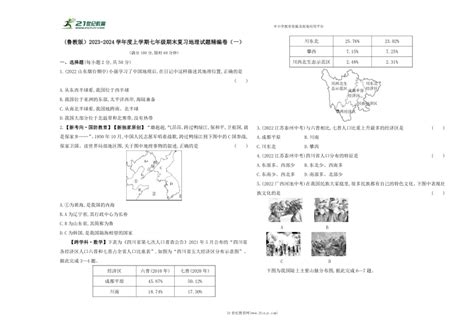 鲁教版）2023 2024学年度上学期七年级期末复习地理试题精编卷（一）（含答案解析） 21世纪教育网