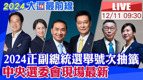 【中天直播live】2024正副總統選舉號次抽籤 中央選委會現場最新情況 20231211 中天電視ctitv Youtube