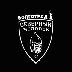 Северный Человек Волгоград | ВКонтакте