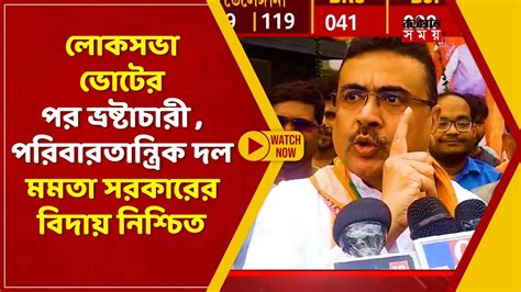 লোকসভা ভোটের পর ভ্রষ্টাচারী পরিবারতান্ত্রিক দল মমতা সরকারের বিদায়