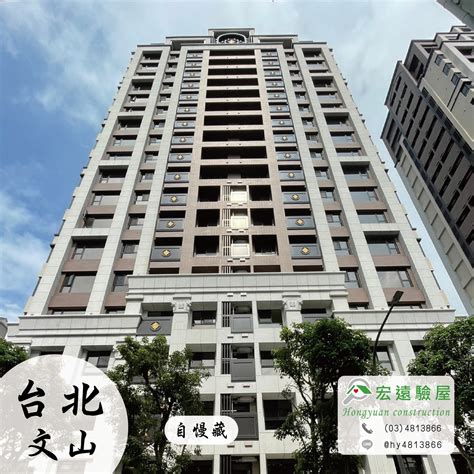 【自慢藏】 台北文山新成屋預售屋建案，交屋前驗收專業驗屋公司推薦 宏遠驗屋