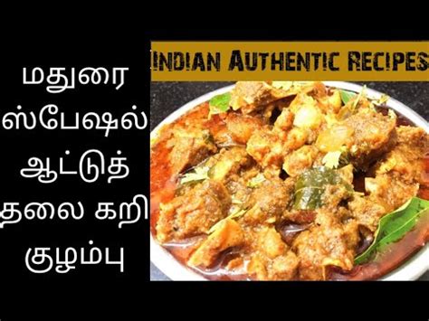 ஆடட தலககற கழமப Thalai Curry Kulambu in Tamil Goat Head