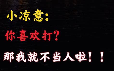 小凉意：你喜欢打？那我就不当人了！！（不当人系列）哔哩哔哩bilibili