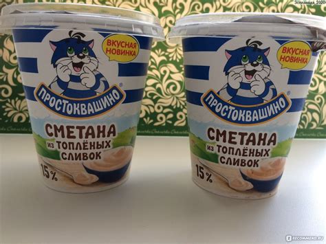 Сметана Простоквашино из топленых сливок 15% - «Кто еще не пробовал ...