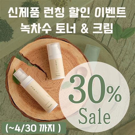 신제품 출시 런칭기념 30 할인이벤트 ~430 까지 Event