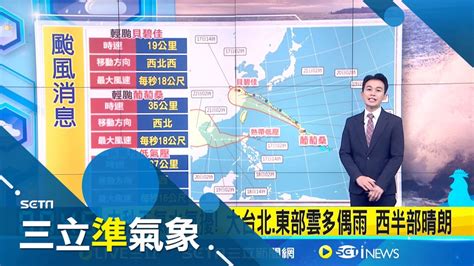 中秋天氣水氣擾 大台北東部雲多偶雨 雙颱共舞 繼貝碧佳後葡萄桑生成 準蘇力醞釀中 週五南方水氣北抬 南台灣轉雨｜氣象主播 黃家