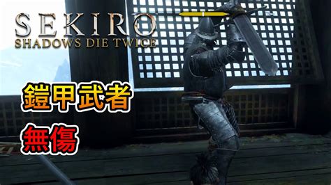 隻狼暗影雙死 「鎧甲武者」boss戰 無傷 無忍具｜sekiro Shadows Die Twice Armored