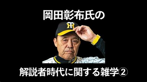 岡田彰布の解説者時代に関する雑学・エピソード②【阪神岡田監督】【どんでん】【阪神タイガース】 Youtube