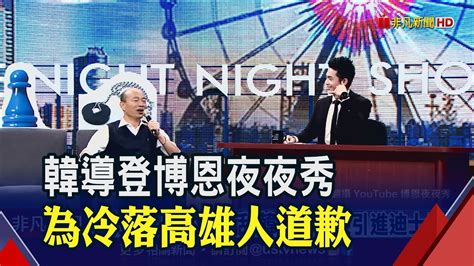 自嘲 韓導來了 韓國瑜登 博恩夜夜秀 為請假道歉│非凡新聞│20191224 Youtube