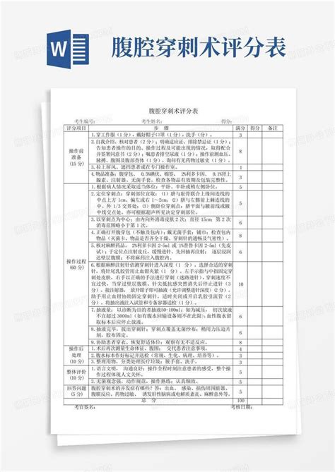 腹腔穿刺术评分表word模板下载编号qzrwrrpe熊猫办公