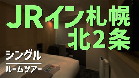 JRイン札幌北2条 シングル ルームツアーJR INN Sapporo N2 Single Room Tour YouTube