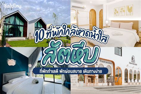 10 ที่พักแสมสาร ใกล้หาดน้ำใส สัตหีบ ที่พักทำเลดี พักผ่อนสบาย เดินทางง่าย