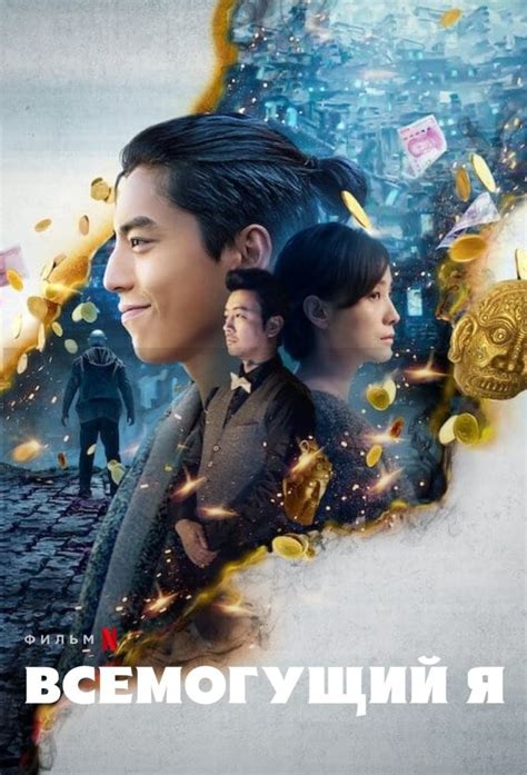 Всемогущий я (2019) — Фильм.ру