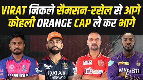 Virat Kohli Ipl 2024 की Orange Cap ले कर भागे Sanju Samson और Kl Rahul