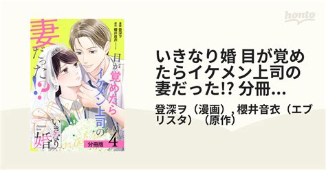 いきなり婚 目が覚めたらイケメン上司の妻だった 分冊版 4巻（漫画）の電子書籍 無料・試し読みも！honto電子書籍ストア