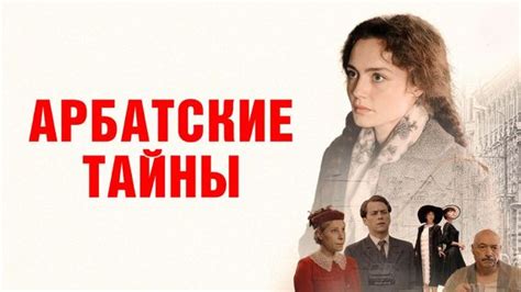 Арбатские тайны 1 сезон 15 серия смотреть онлайн | Memocast