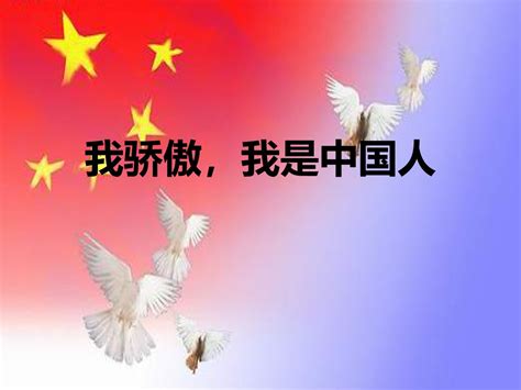 我骄傲，我是中国人ppt课件 我骄傲，我是中国人ppt课件幻灯片专题 人人ppt