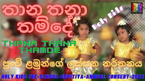 තාන තනා තම්දේ Thana Thana Thamde Youtube