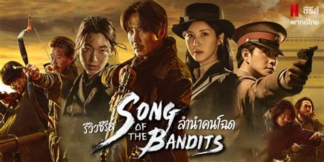 รววซรส Song of the Bandits ลำนำคนโฉด แนวแอคชนผจญภย คมนมกล x