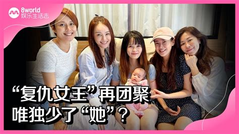 8视界娱乐生活志｜“复仇女王”再团聚 唯独少了“她”？ Youtube