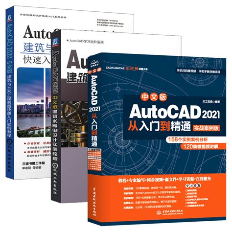 Cad2021教程书籍中文版autocad 2021从入门到精通实战案例版cad2020建筑机械设计制图绘图室内autocad软件自学教材零