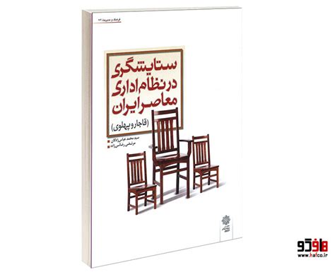 کتاب ستایشگری در نظام اداری معاصر ایران قاجار و پهلوی نشر دفتر پژوهش