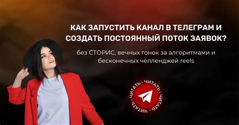 Как запустить канал в телеграм и создать постоянный поток заявок без ...