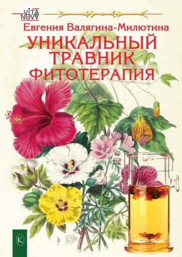 Книга: "Уникальный травник. Фитотерапия" - Евгения Валягина-Малютина ...