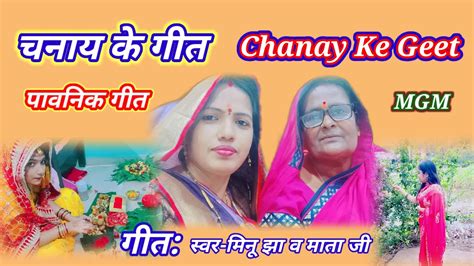 चनय क गतबतब चनय बबChanay ke Geet Mithilanchal Maithili Pavani