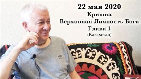 22 мая 2020 Кришна.Верховная Личность Бога. Глава 1 - YouTube