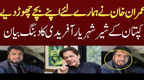 Imran Khan Shehryar Afridi Talking About Khan Saab PTI YouTube