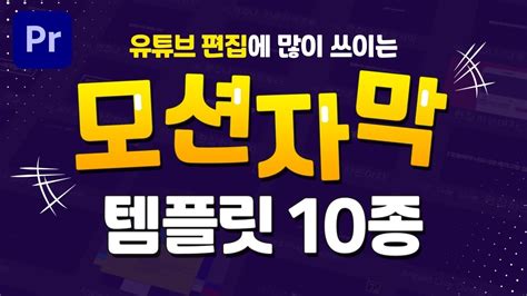 유튜브 편집에 많이 쓰이는 프리미어프로 모션 자막 템플릿 10종 겟겟하자 편집하는여자 Web Design Tutorials