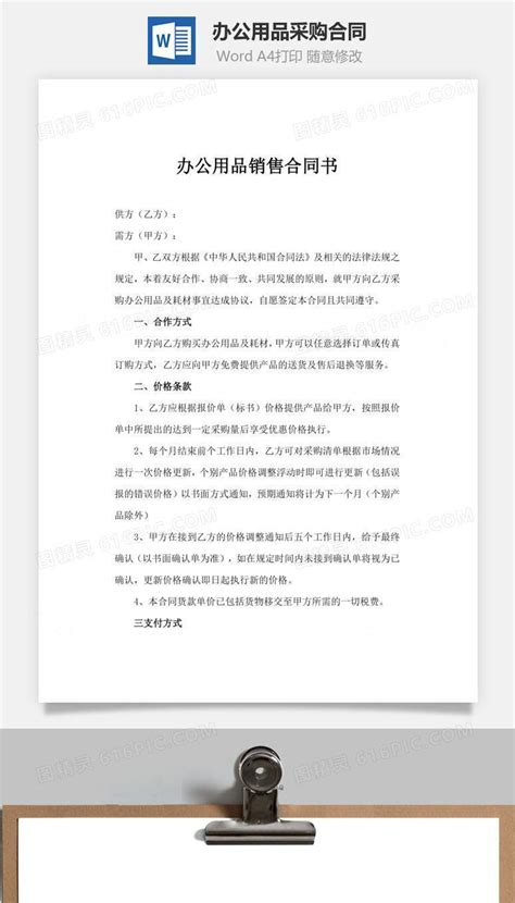 办公用品采购合同（最新版）word模板免费下载编号pvj2ajw61图精灵