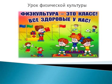 Урок физической культуры - online presentation