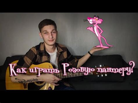 Как играть РОЗОВУЮ ПАНТЕРУ - YouTube