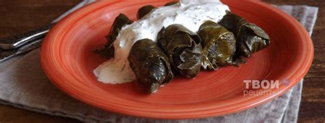 Долма - вкусный рецепт с пошаговым фото